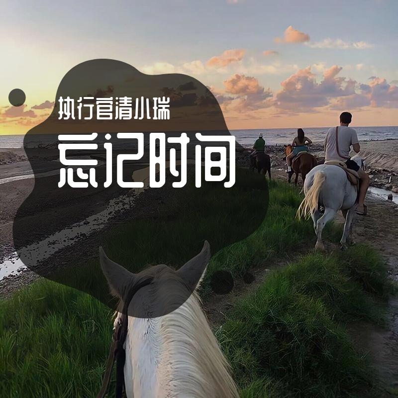 忘记时间