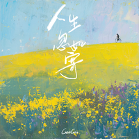 GooGoo - 人生忽如寄(伴奏)