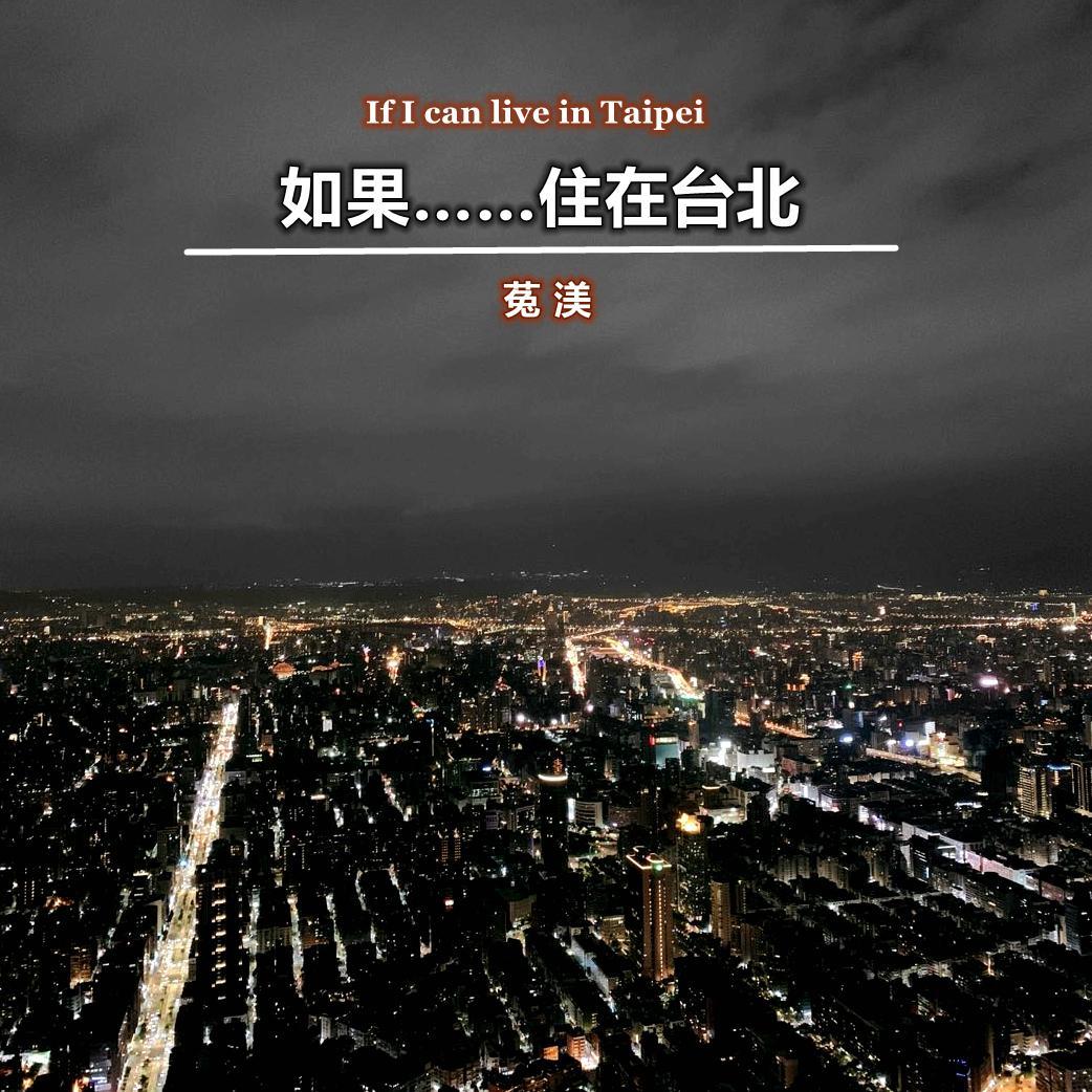 如果……住在台北（If I can live in Taipei）