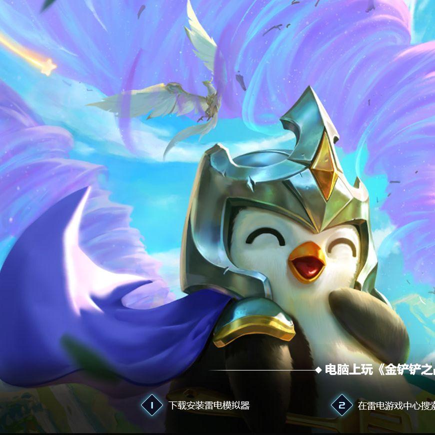 金铲铲之战
