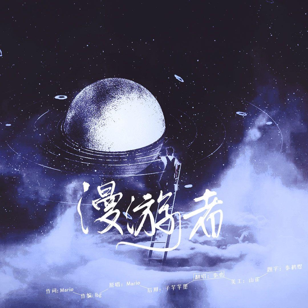 漫游者