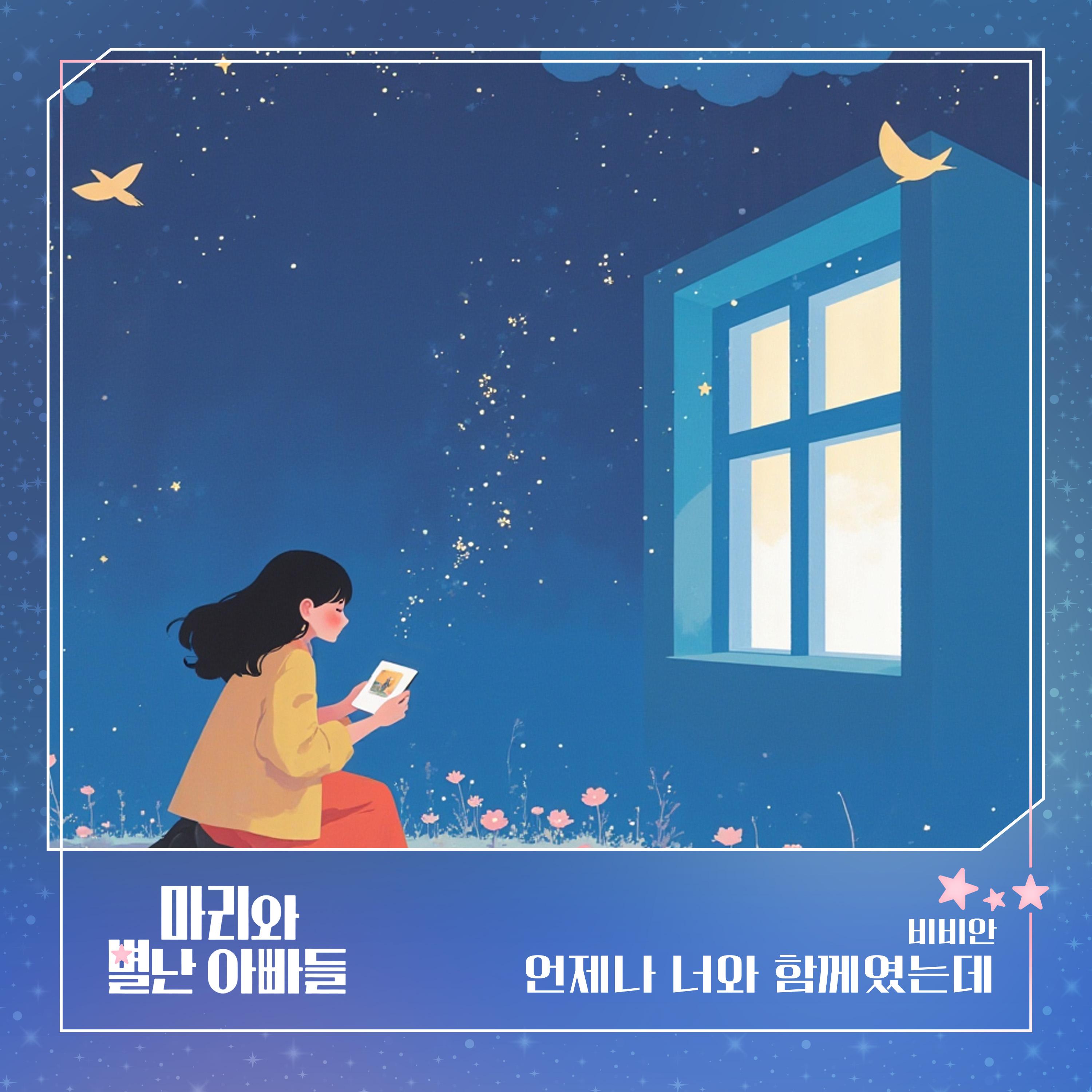 마리와 별난 아빠들 OST Part.17