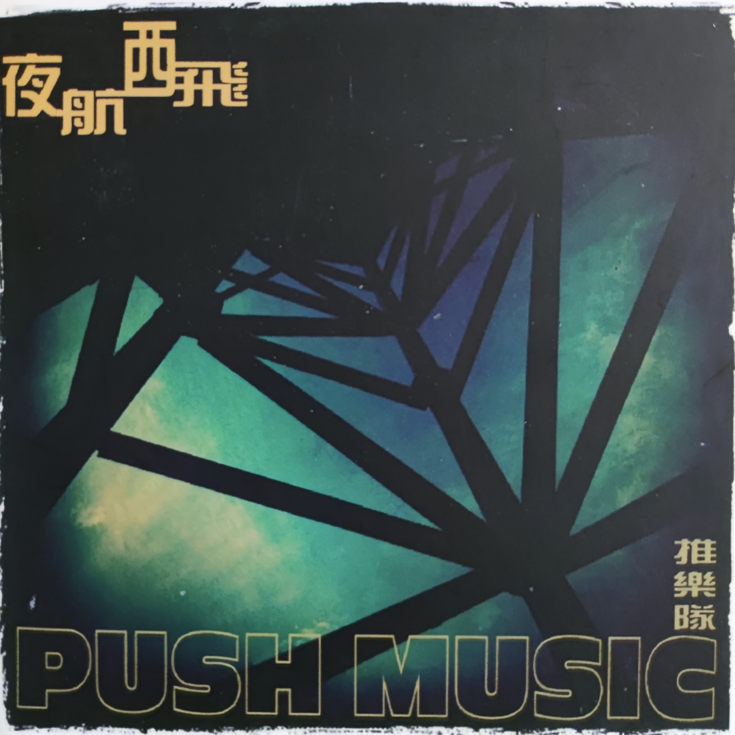 夜航西飞
