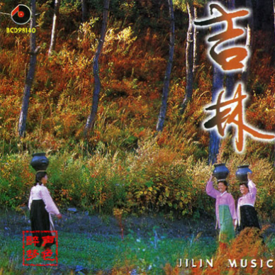 轻曲妙韵之十一吉林