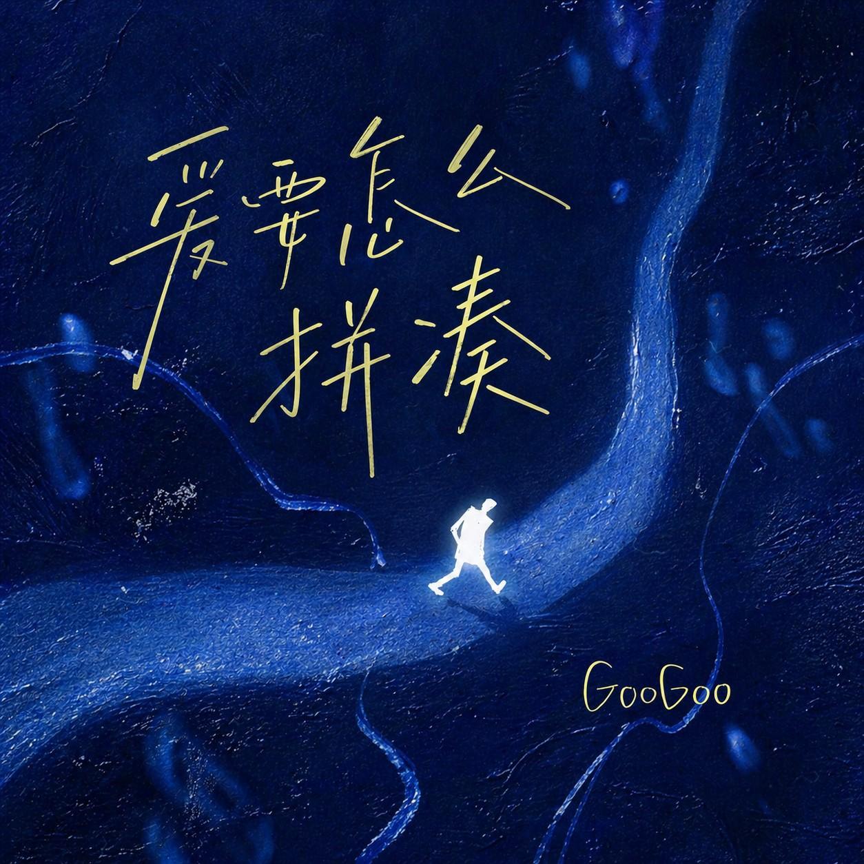 爱要怎么拼凑