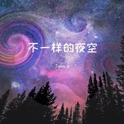 不一样的夜空