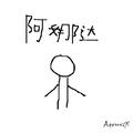 阿娜达