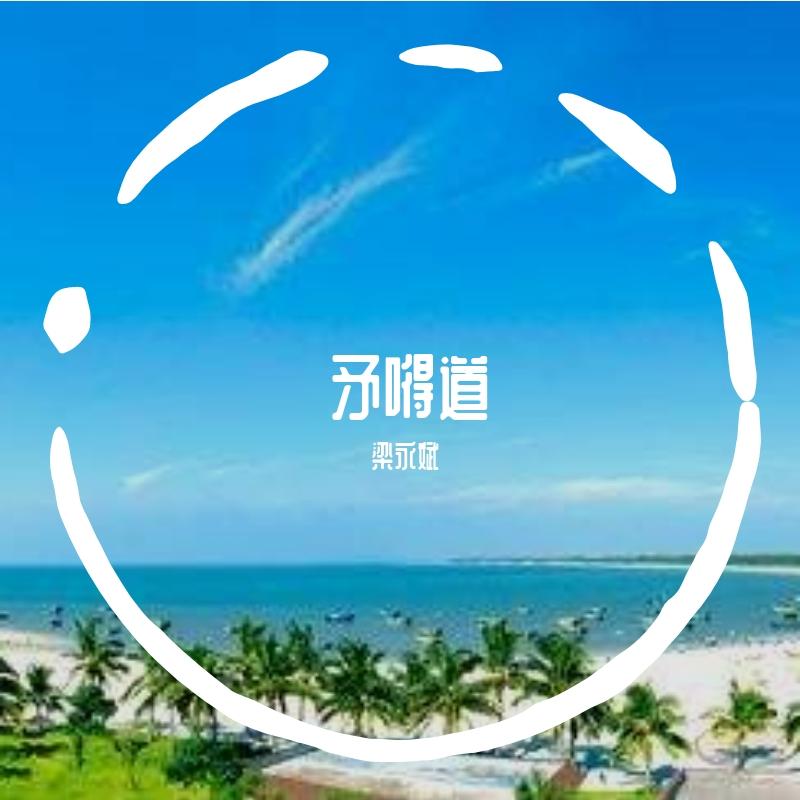 矛嘚道