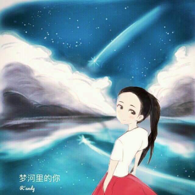 梦河里的你