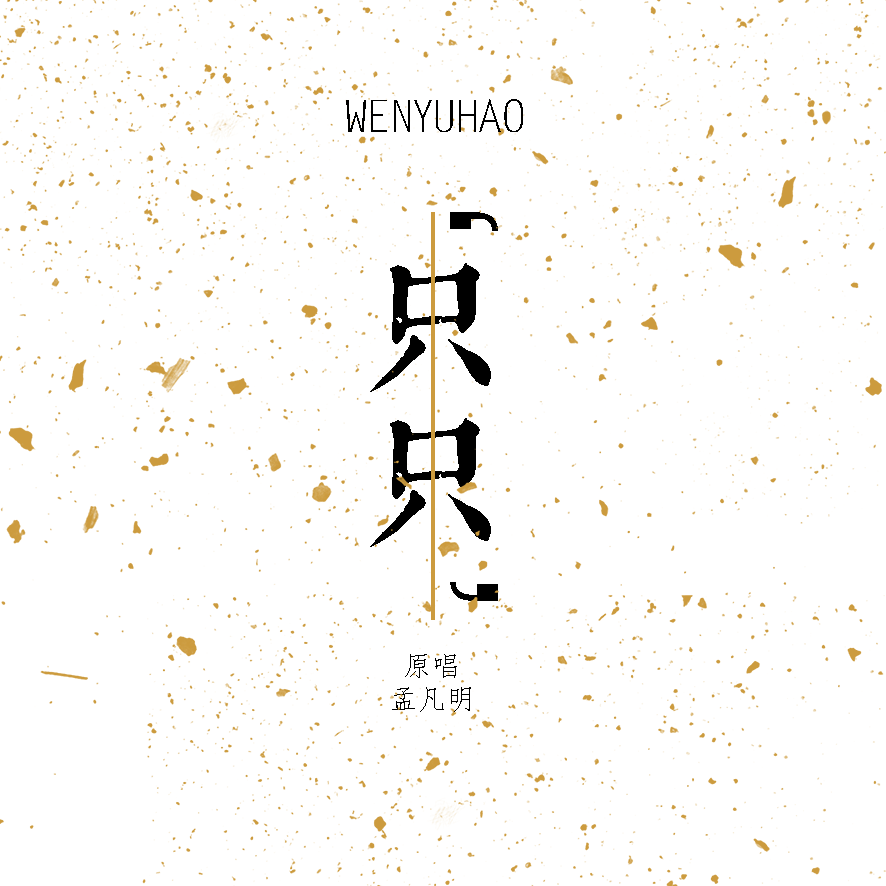 只只（cover.孟凡明）专辑