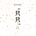 只只（cover.孟凡明）