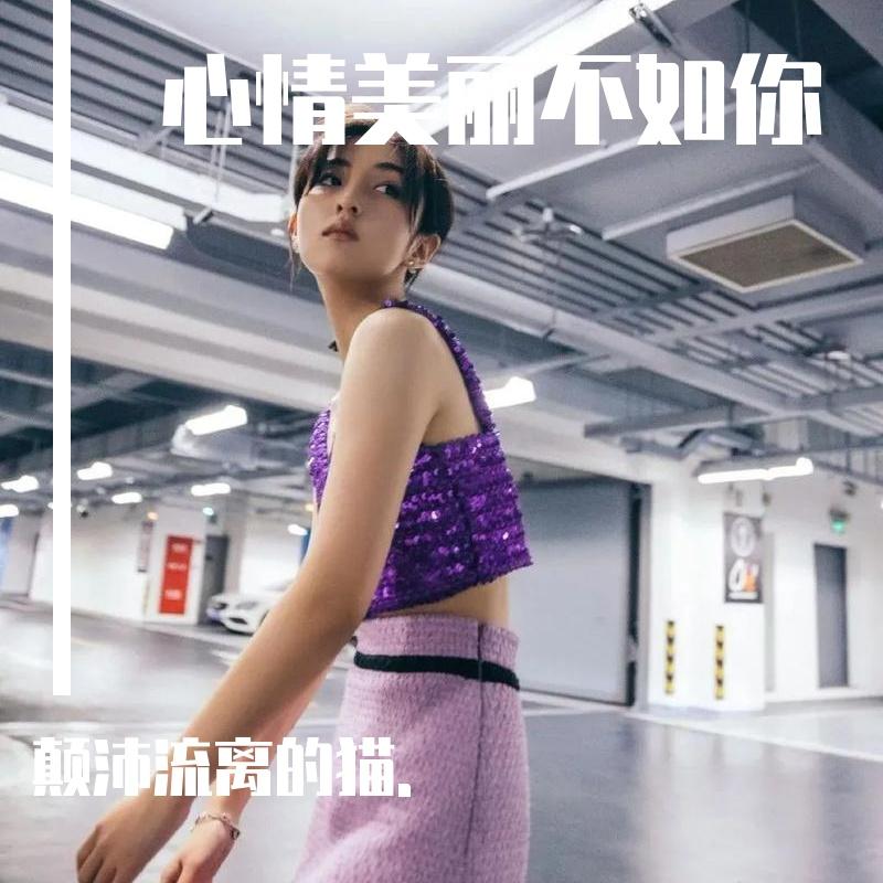心情美丽不如你