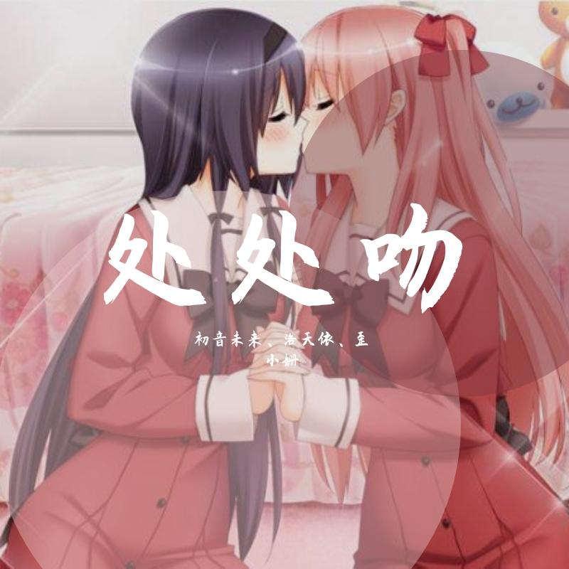 处处吻