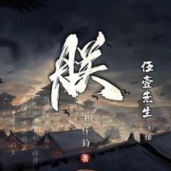 何惧风云起（有声书《朕》主题曲）