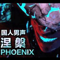 （韩）PHOENIX