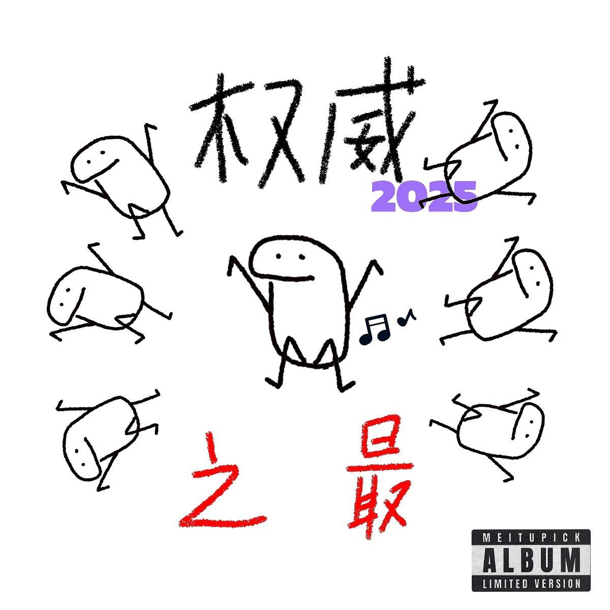 2025权威之最