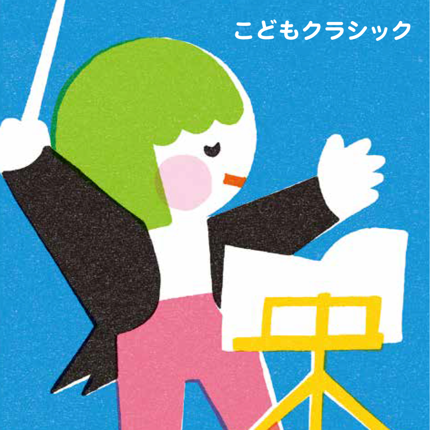 こどもクラシック～心おちつく名曲セレクション