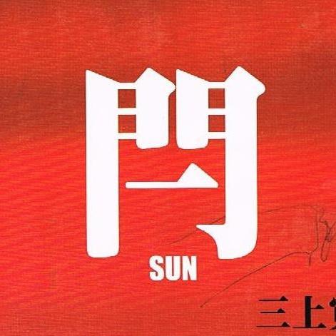 閂 [Sun]