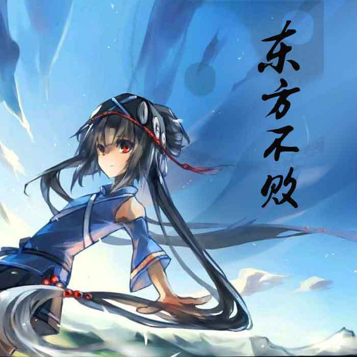 东方不败【VOCALOID】