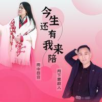 月下思故人&雨中百合-谁能陪我到最后(对唱版) 伴奏