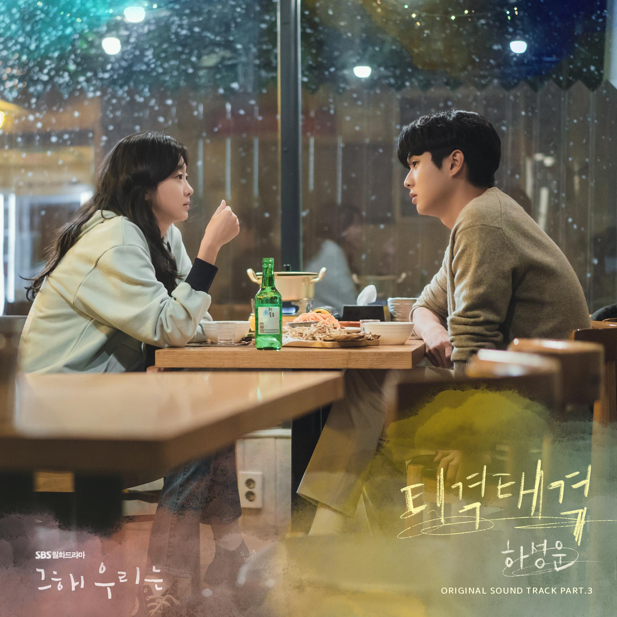 그 해 우리는 OST Part.3