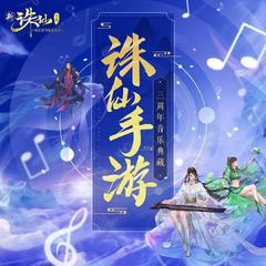 《一念诛仙》——《诛仙手游》朵一&墨白主题曲