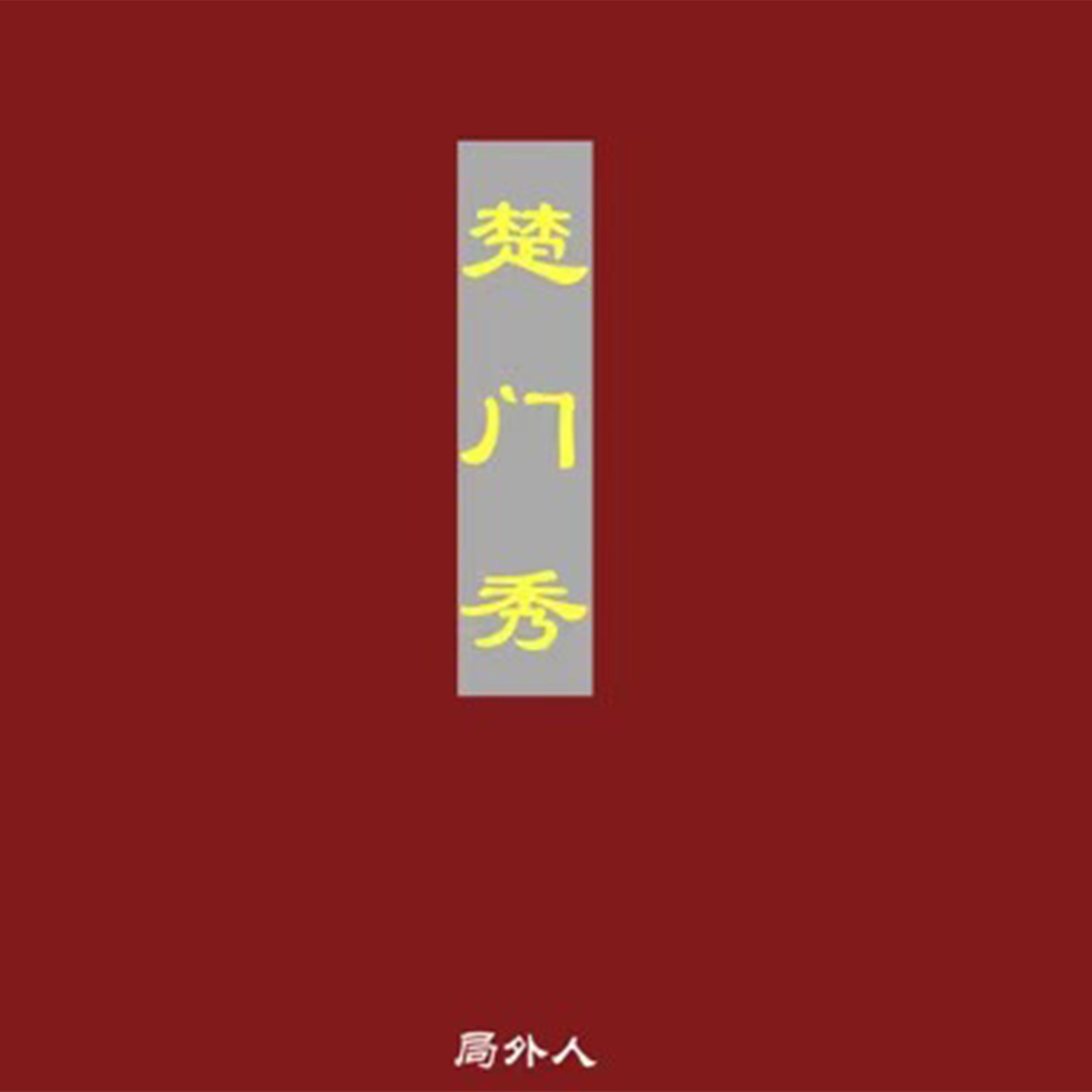 楚门秀