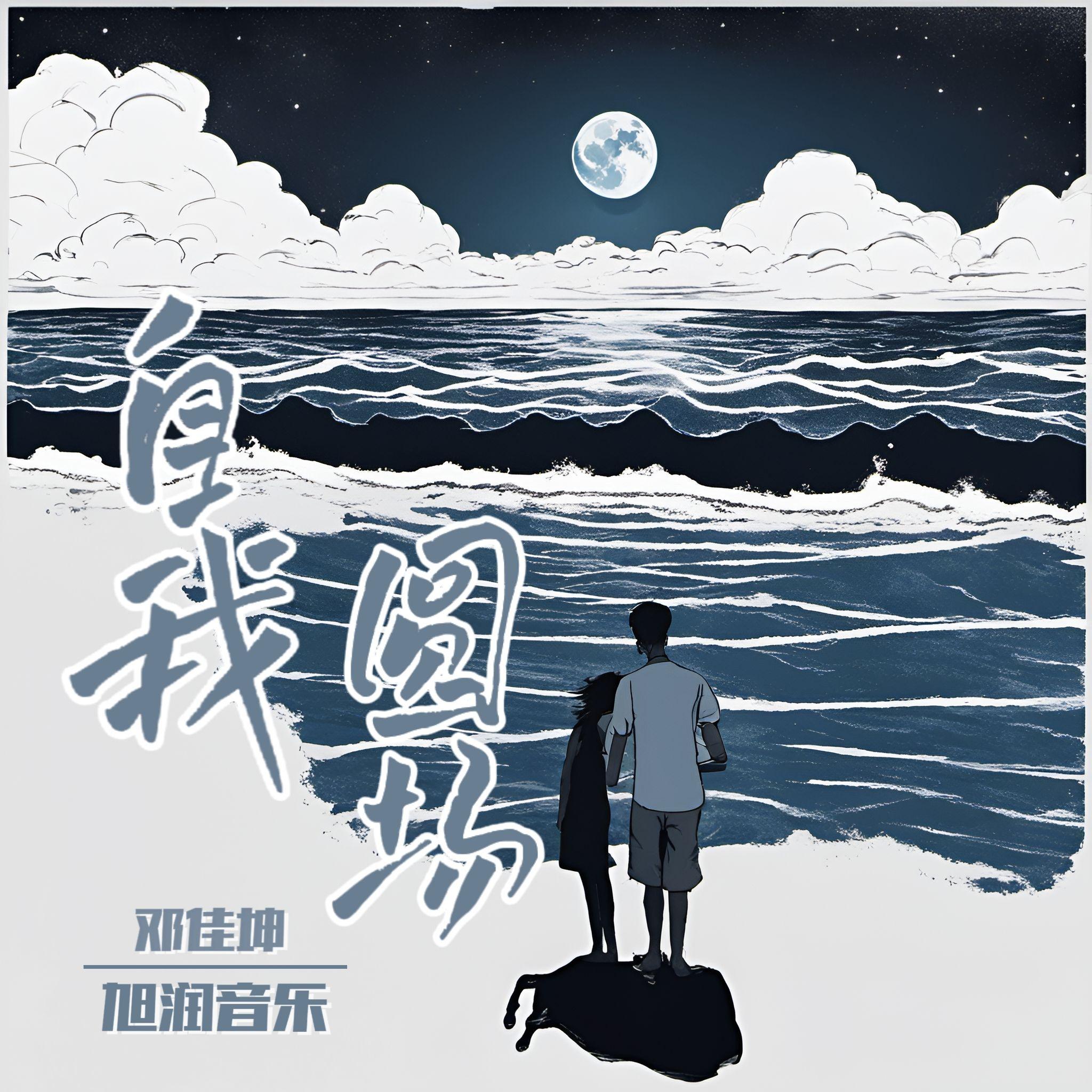 自我圆场