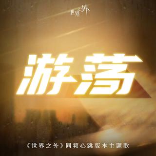 世界之外｜全曲合集 爱能突破次元壁