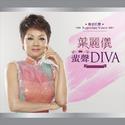 传奇巨声叶丽仪蜚声DIVA