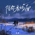 陪你看场雪