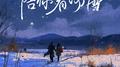 陪你看场雪专辑