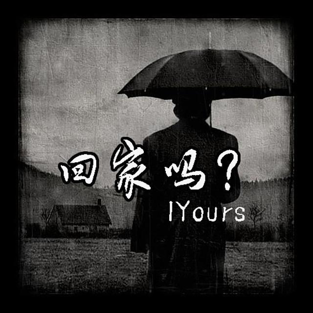 回家吗-IYours（prod by Mors）