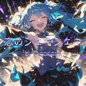 恋のシェキシェキ (feat. 初音ミク)专辑