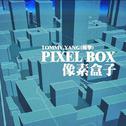 Pixel Box/像素盒子专辑