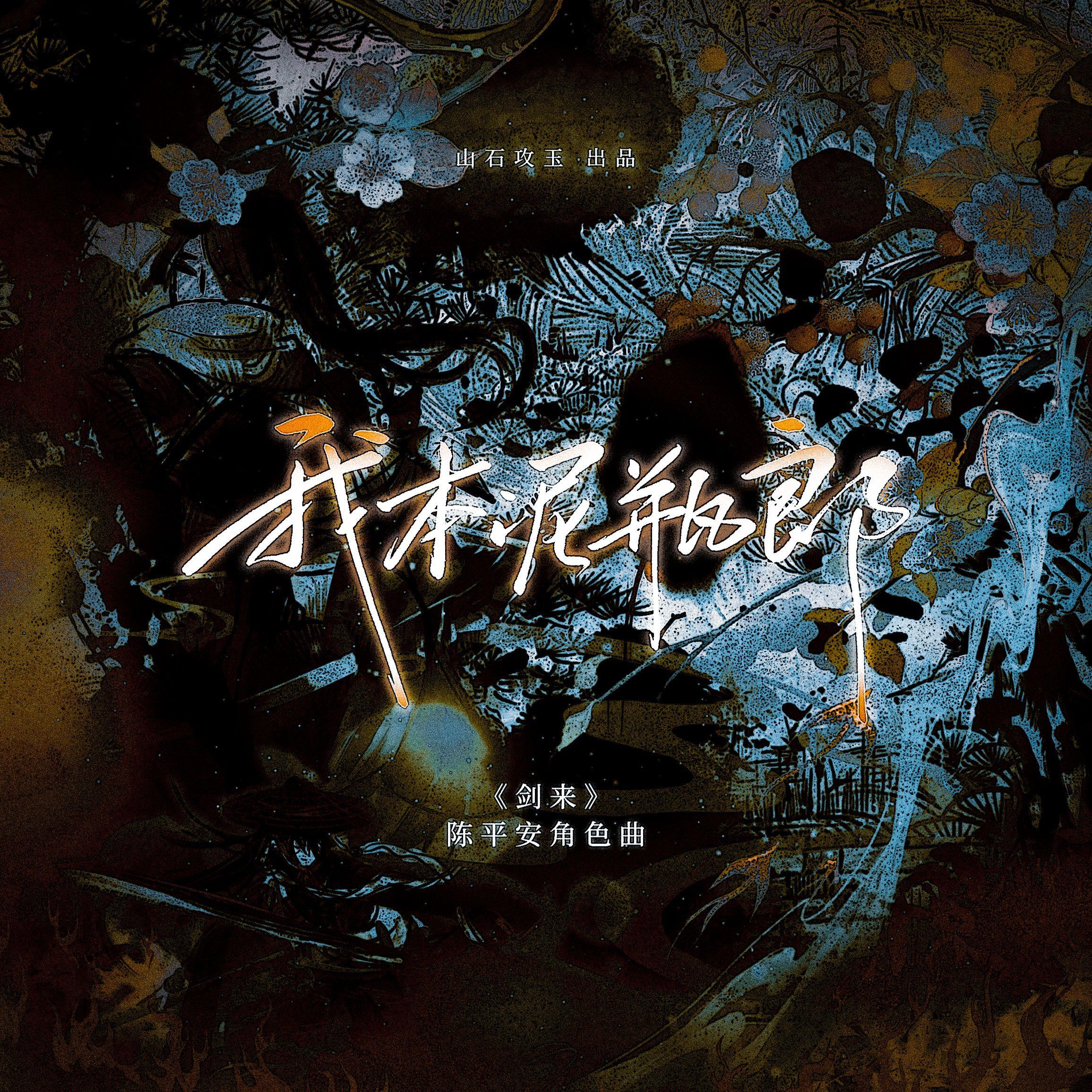 我本泥瓶郎（《剑来》陈平安角色曲）