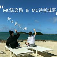 MC陈恋杨、MC诗者城豪 - 毕业季（原版伴奏）