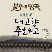 불후의 명곡 - 전설을 노래하다 (설특집 1편)