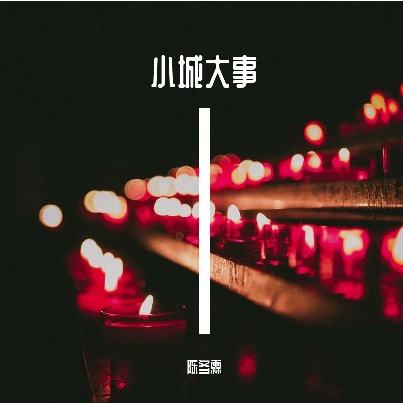 小城大事
