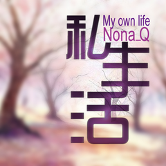 私生活(My own life)