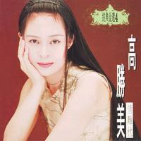 马兆骏vs高胜美-爱如潮水（合唱歌曲）(上华国际唱片)