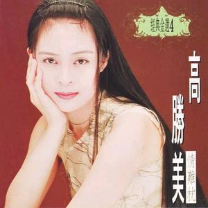 马兆骏vs高胜美-爱如潮水【合唱伴奏】(上华国际唱片) （降2半音）