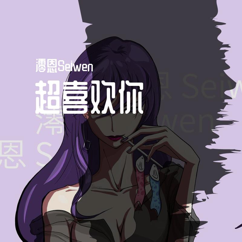 超喜欢你（女生版）