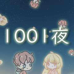 1001夜（翻自 KBShinya）