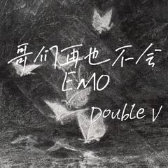 拒绝emo