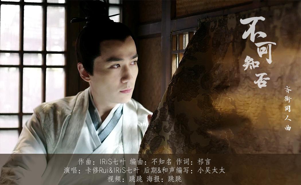 不可知否【《知否知否应是绿肥红瘦》——齐衡同人曲】