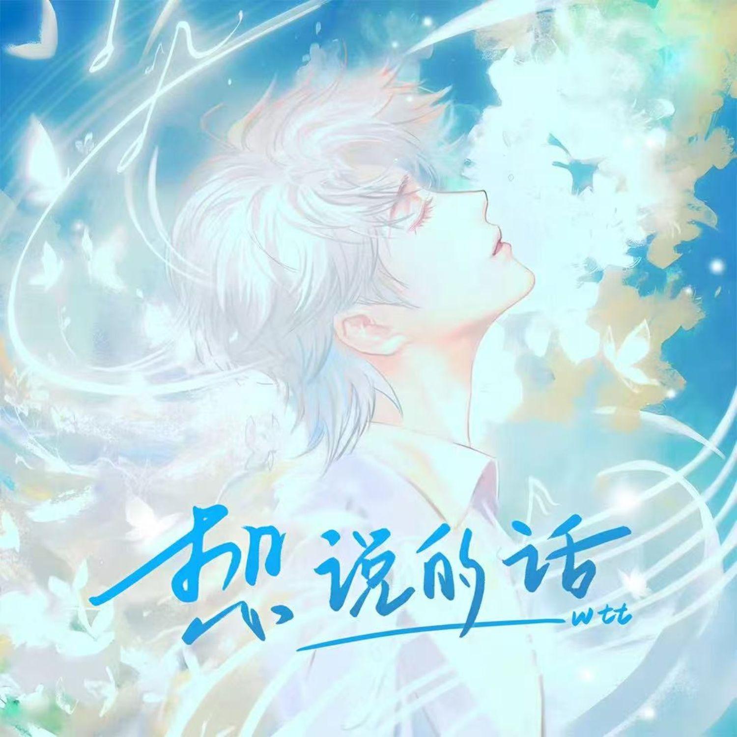 想说的话