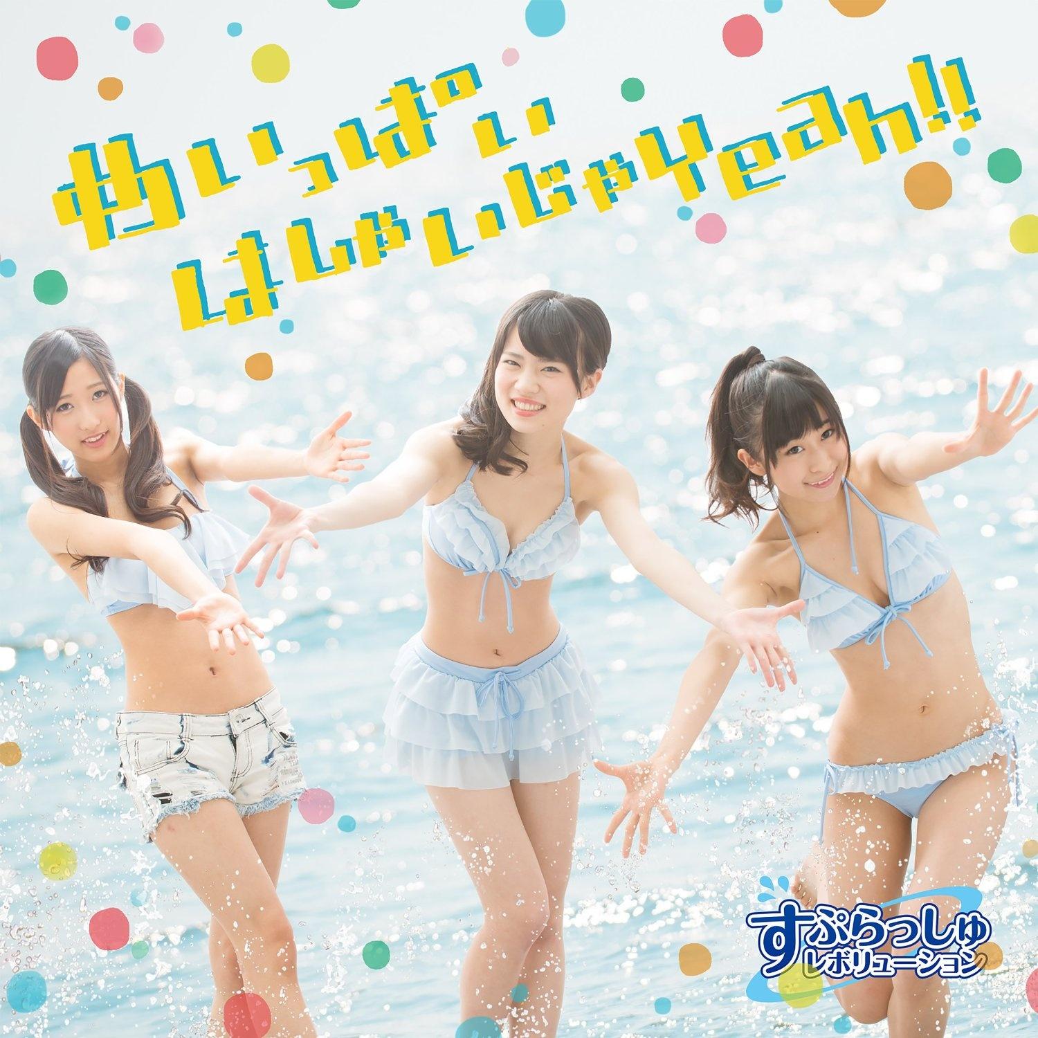 めいっぱいはしゃいじゃYeah!!