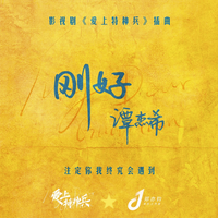 谭杰希 - 刚好(原版立体声伴奏)