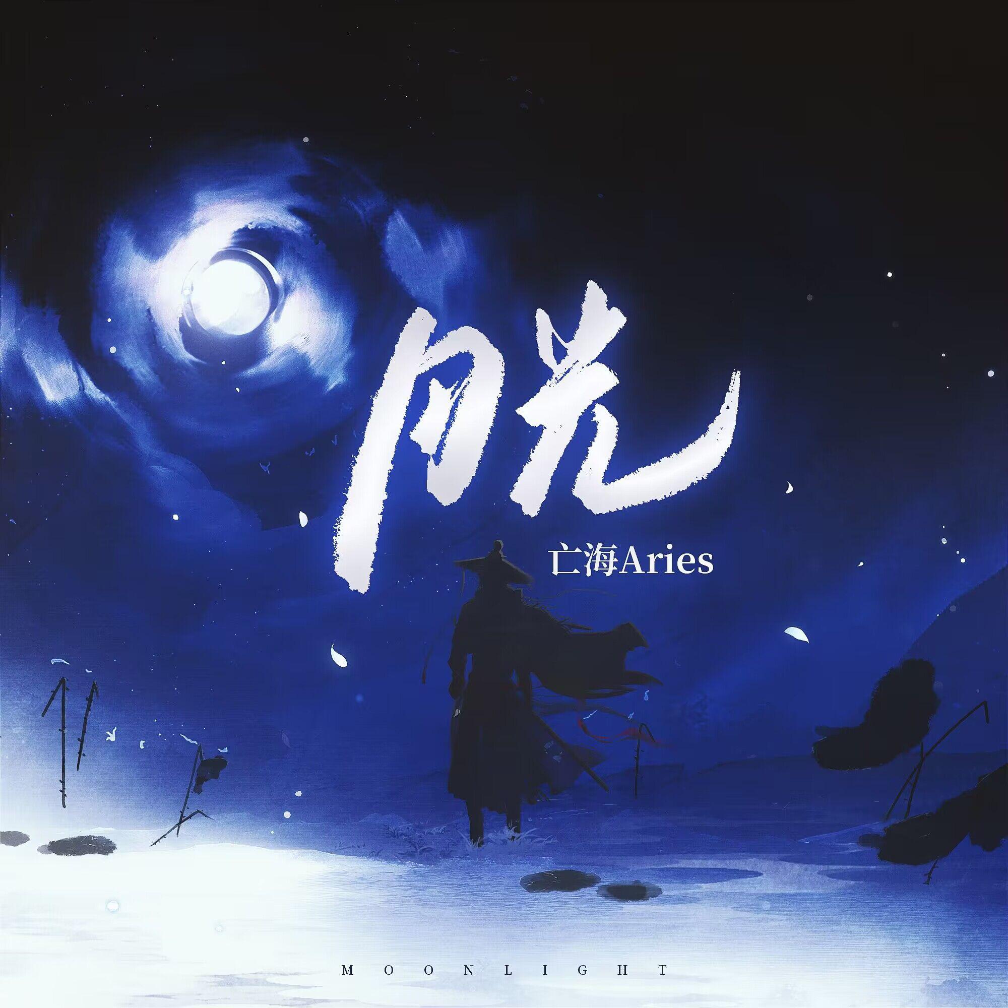 【月光】过情关 谁敢闯 望明月 心悲凉